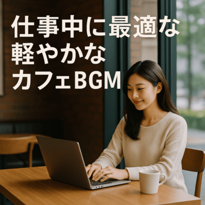 仕事中に最適な軽やかなカフェBGMのジャケット写真