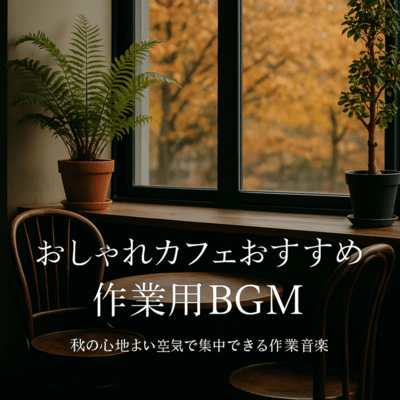 Recommended BGM for working in a stylish cafe - Work music that helps you concentrate in the pleasant autumn air Front Cover