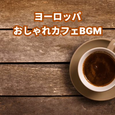 Coffee Aroma Europe Stylish Cafe Recommended BGM Front Cover
