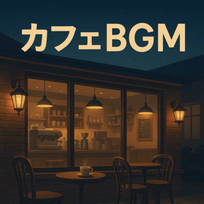 カフェBGMのジャケット写真