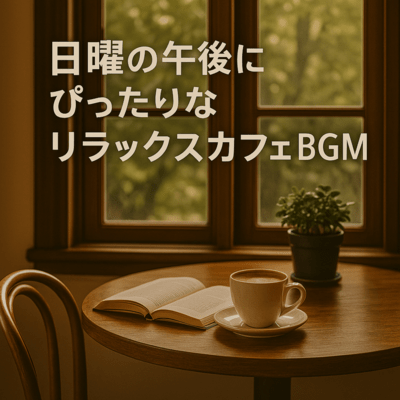 Relaxing Cafe BGM for Sunday Afternoons Front Cover