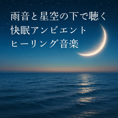 Rain & Starry Night Ambient Healing Music for Sleep Front Cover