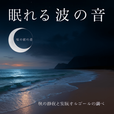 The Sound of Sleeping Waves Front Cover