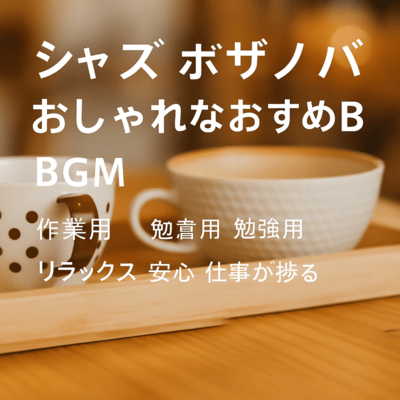 Free BGM Jazz Café Bossa Nova Ghibli Stylish Recommended BGM for Work Study Reading Relaxation Comfort Productivity Front Cover