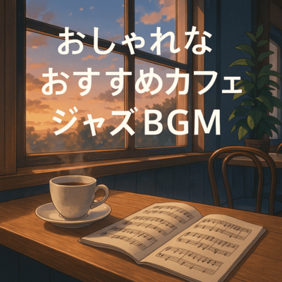 おしゃれなおすすめカフェジャズBGMのジャケット写真