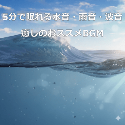 Relaxing Water, Rain, and Wave Sounds - Recommended Healing BGM for Sleep in 5 Minutes Front Cover