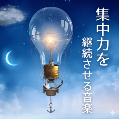 集中力を継続させる音楽 - 記憶力高める周波数, 作業が捗るアンビエント音楽のジャケット写真