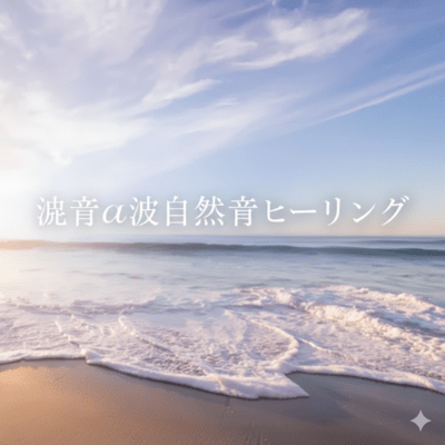 Wave Sound α-Wave Nature Healing BGM Front Cover