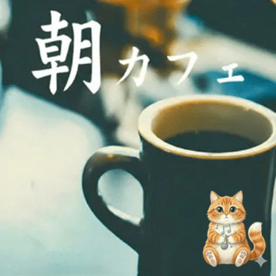 Morning Café BGM Best - Jazz Music for Both Focus and Relaxation Front Cover