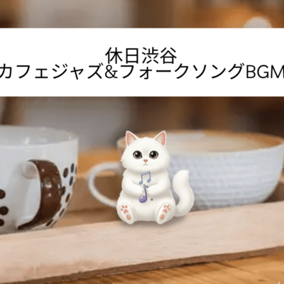 Shibuya Weekend Café Jazz & Folk Song BGM Front Cover