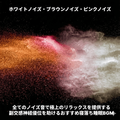 ホワイトノイズ・ブラウンノイズ・ピンクノイズ 全てのノイズ音で極上のリラックスを提供する 副交感神経優位を助けるおすすめ寝落ち睡眠BGMのジャケット写真