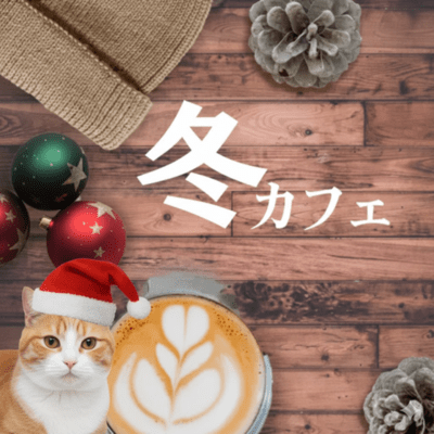冬カフェ音楽おすすめBGMのジャケット写真