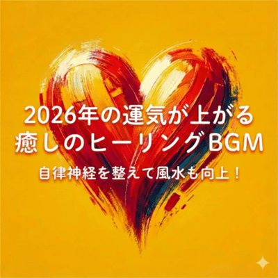 2026年の運気が上がる癒しのヒーリングBGM 自律神経を整えて風水も向上のジャケット写真