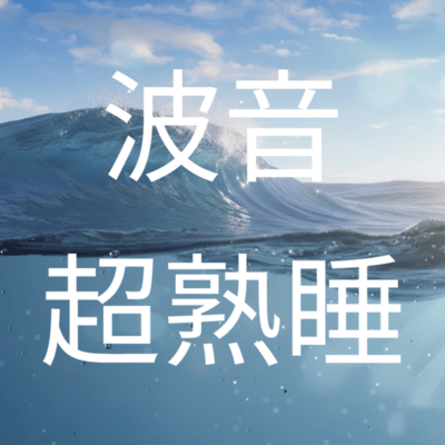 Wave & White Noise Sleep -Inducing Music - Deep Relaxation Healing That Activates the Parasympathetic Nervous System for Stress Relief and Ultra-Deep Sleep Front Cover