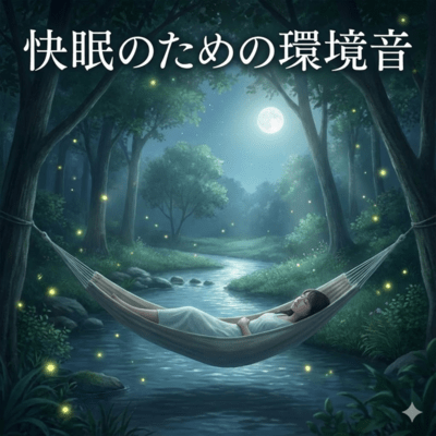 快眠のための環境音のジャケット写真