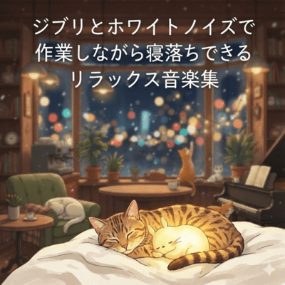Ghibli -Inspired White Noise - Relaxing Work & Sleep BGM Front Cover