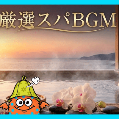 厳選スパBGMのジャケット写真