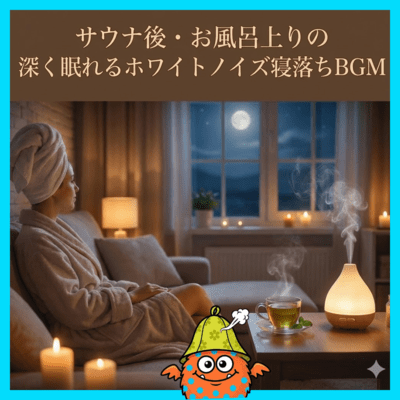 ホワイトノイズでサウナ後お風呂上りなどに深く眠れるおすすめの寝落ちBGMのジャケット写真