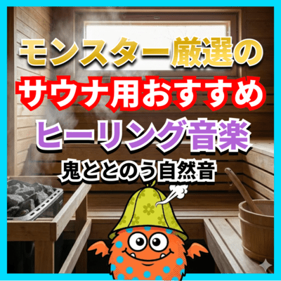 Monster -Selected Sauna Healing Music - Natural Sounds That Bring Extreme Relaxation (sauna) Front Cover