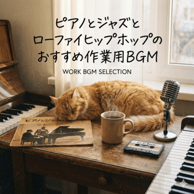 ピアノとジャズとローファイヒップホップのおすすめ作業用BGMのジャケット写真