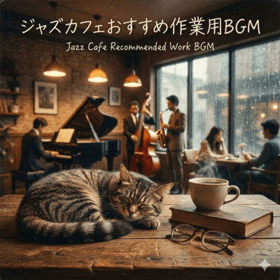 ジャズカフェおすすめ作業用BGMのジャケット写真