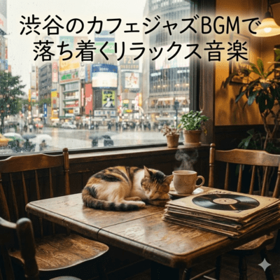 渋谷のカフェジャズBGMで落ち着くリラックス音楽のジャケット写真