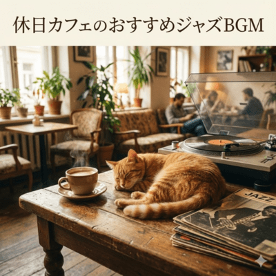Recommended Jazz BGM for a Relaxing Weekend Café Atmosphere Front Cover