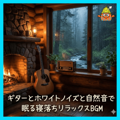 ギターとホワイトノイズと自然音で眠る寝落ちリラックスBGMのジャケット写真
