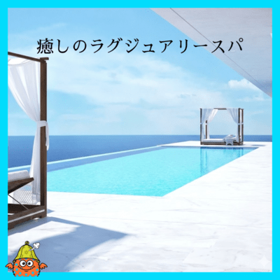 ラグジュアリースパ 癒しの高級スパで流れるヒーリングミュージック アロマ、心落ち着く、睡眠導入用、リラクゼーション音楽のジャケット写真