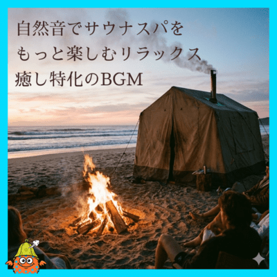 Relaxing & Healing BGM with Waves, Bonfire, and Rain Sounds for a Better Sauna Spa Experience and Deep Sleep Front Cover