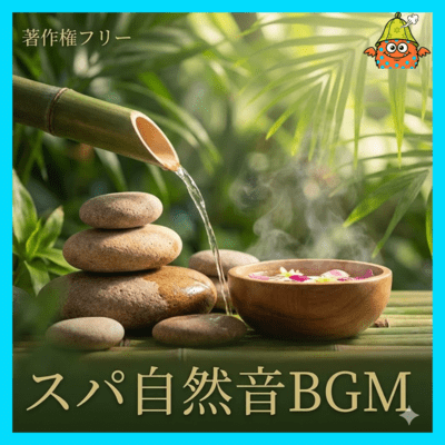 著作権フリーのスパ自然音BGMのジャケット写真