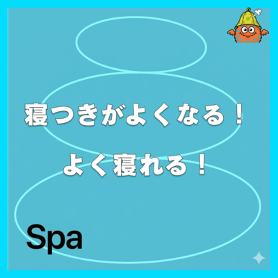 寝つきがよくなる!よく寝れる!スパBGMのジャケット写真