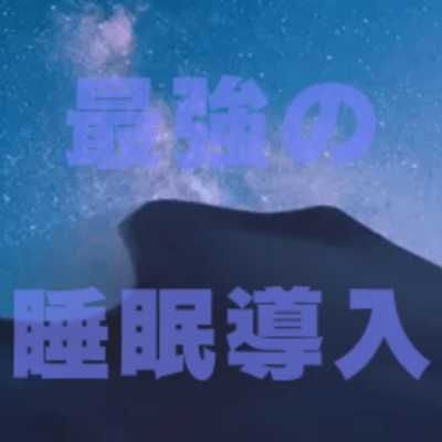 リラックスできる最強の睡眠導入音楽のジャケット写真