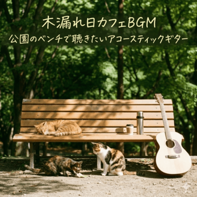 木漏れ日カフェBGM 公園のベンチで聴きたいアコースティックギターのジャケット写真