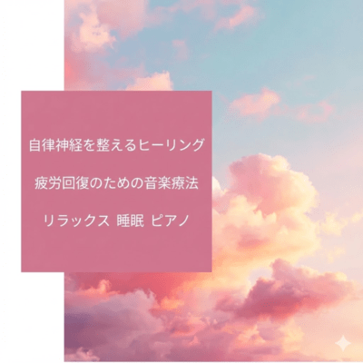 自律神経を整えるヒーリング 疲労回復のための音楽療法 リラックス 睡眠 ピアノのジャケット写真