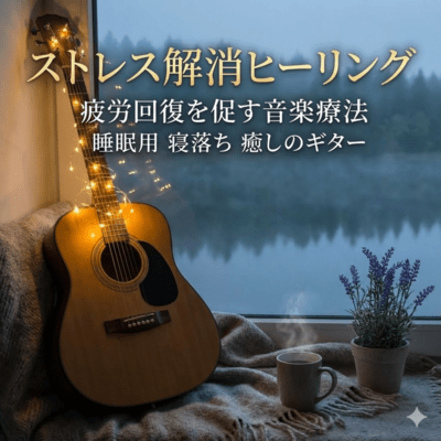 ストレス解消ヒーリング 疲労回復を促す音楽療法 睡眠用 寝落ち 癒しのギターのジャケット写真