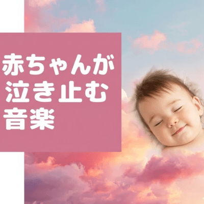 赤ちゃんが泣き止むホワイトノイズとオルゴールBGMのジャケット写真
