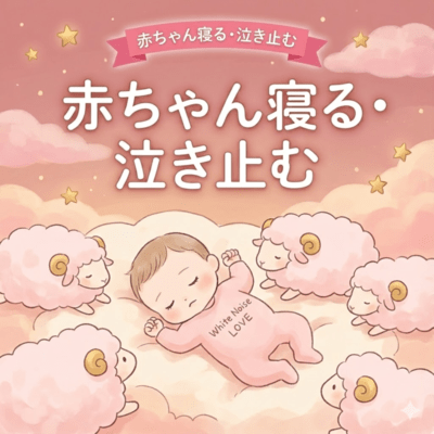 胎内音、自然音、オルゴール、波音など赤ちゃんが泣き止む、寝るための音楽を集めたベスト睡眠導入ヒーリングBGMのジャケット写真