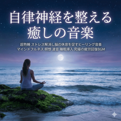 自律神経を整える癒しの音楽 超熟睡 ストレス解消し脳の休息を促すヒーリング音楽 マインドフルネス 瞑想 波 睡眠導入 究極の疲労回復BGMのジャケット写真