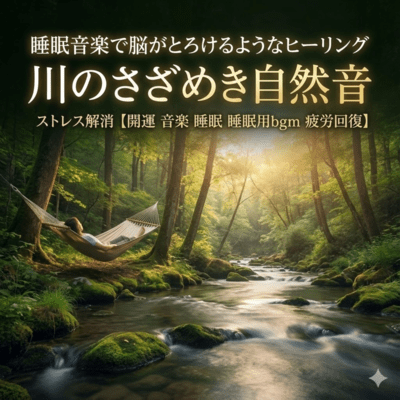 睡眠音楽で脳がとろけるようなヒーリング 川のさざめき自然音 ストレス解消開運 音楽 睡眠 睡眠用bgm 疲労回復のジャケット写真