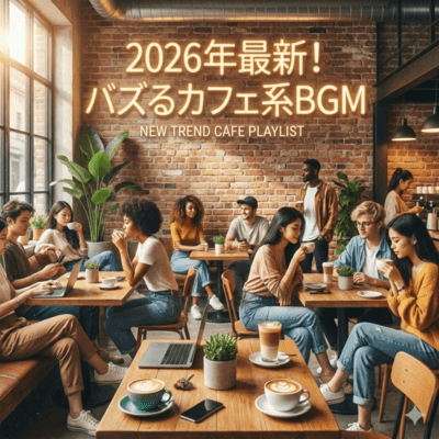 2026年最新!バズるカフェ系BGMのジャケット写真