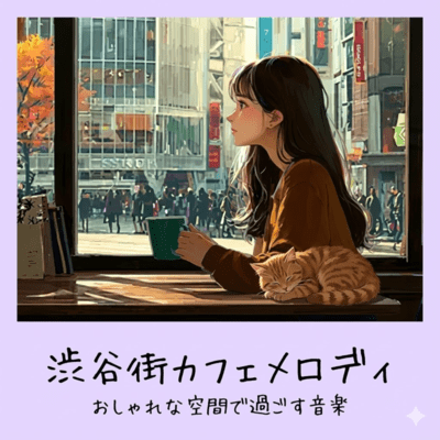 渋谷街カフェメロディ - おしゃれな空間で過ごすおすすめBGMのジャケット写真