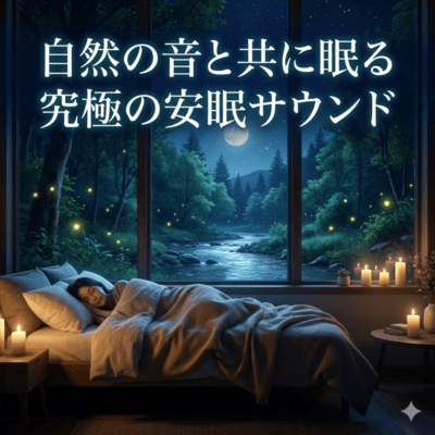 自然の音と共に眠る究極の安眠サウンドのジャケット写真