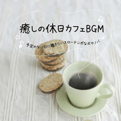 癒しの休日カフェBGM 予定のない日に聴きたいスローテンポなボサノバのジャケット写真