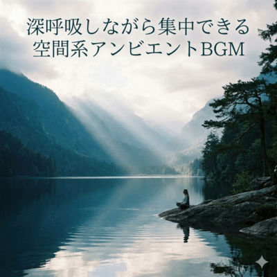 深呼吸しながら集中できる空間系アンビエントBGMのジャケット写真