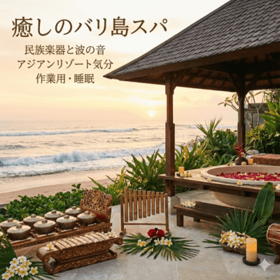 癒しのバリ島スパ 民族楽器と波の音 アジアンリゾート気分 作業用 睡眠 (spa)のジャケット写真