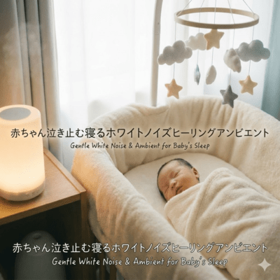 赤ちゃん泣き止む寝るホワイトノイズヒーリングアンビエントのジャケット写真