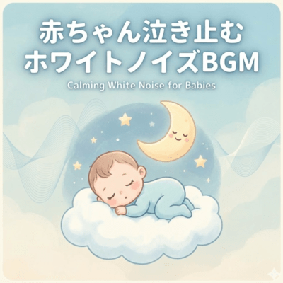 赤ちゃん泣き止むホワイトノイズBGMのジャケット写真