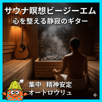Sauna Meditation BGM Quiet Guitar for Mind Balancing Focus and Spiritual Stability Front Cover