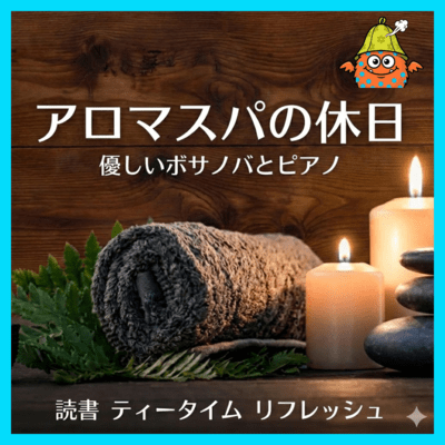 Aroma Spa Holiday Gentle Bossa Nova and Piano for Reading Teatime and Refresh Front Cover